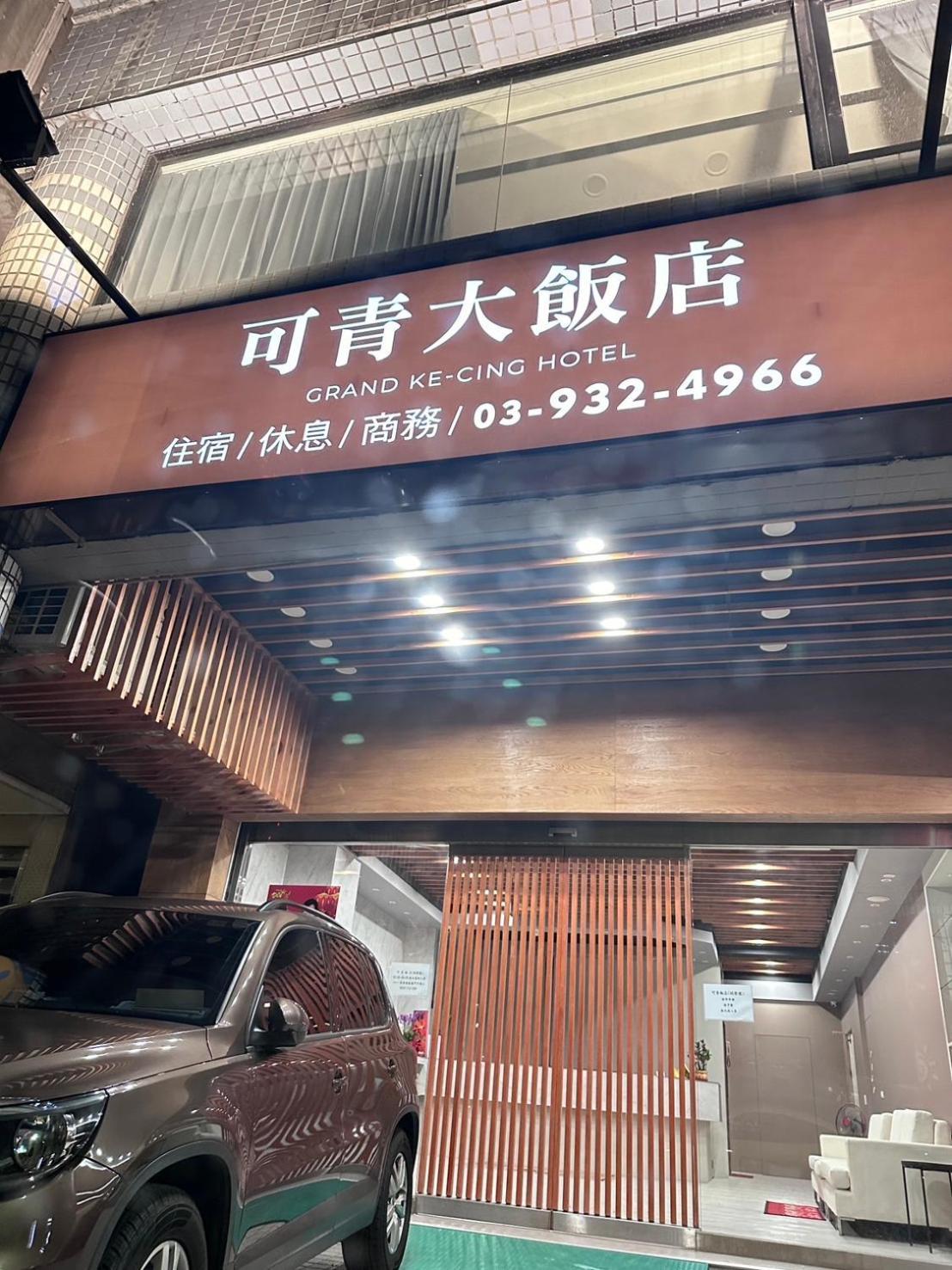 可青大飯店grand Ke-Cing Hotel Yilan Екстериор снимка